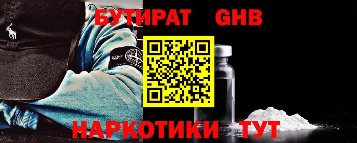 Бутират Butirat Гатчина