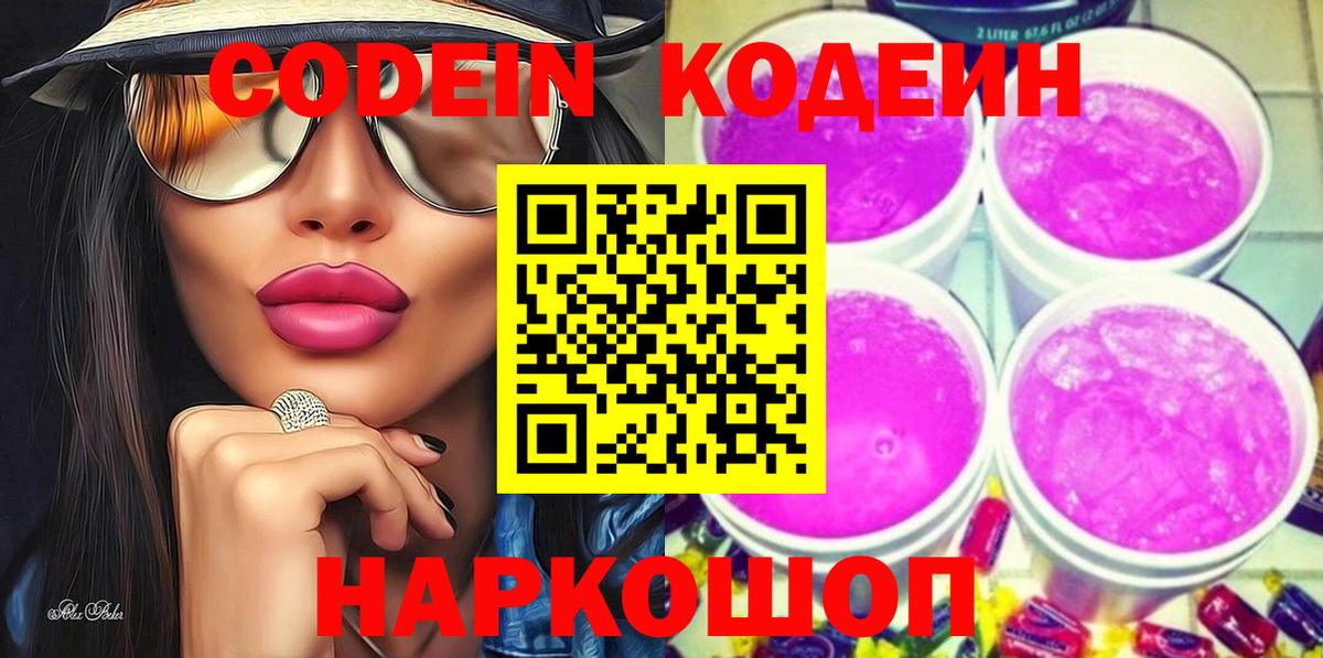 Кодеиновый сироп Lean напиток Lean (лин)  Вход с VPN  Кодеиновый сироп Lean Purple Drank  Гатчина 